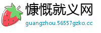 慷慨就义网